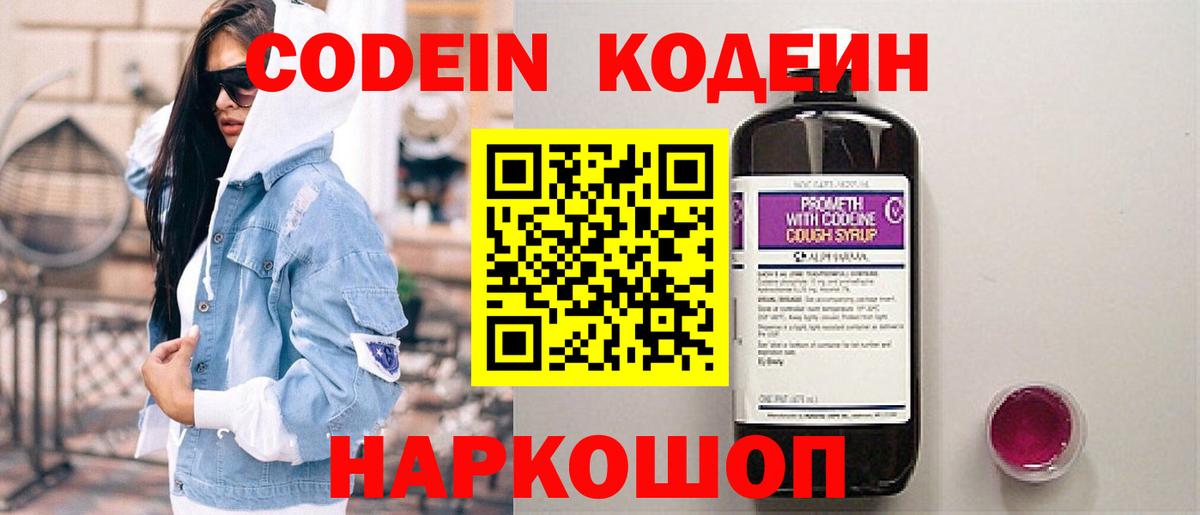 Кодеин Purple Drank Лесосибирск